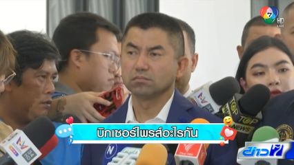 เรื่องเมาท์ชาวเน็ต : บิกเซอร์ไพรส์อะไรกัน