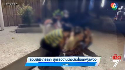 รวบสามี-ภรรยา ซุกแรงงานต่างด้าวในรถพุ่มพวง จ.ตาก