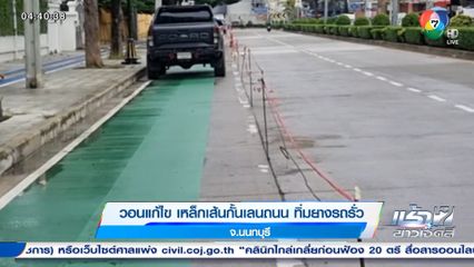 วอนแก้ไข เหล็กเส้นกั้นเลนถนน ทิ่มยางรถรั่ว จ.นนทบุรี
