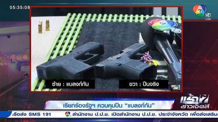 เรียกร้องรัฐ ควบคุมปืน แบลงก์กัน