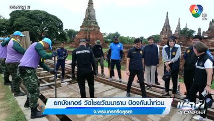 ยกบังเกอร์ วัดไชยวัฒนาราม ป้องกันน้ำท่วม จ.อยุธยา