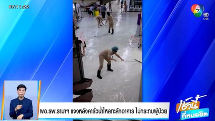 ผอ.รพ.รามาฯ แจงหลังคารั่วน้ำไหลทะลักอาคาร ไม่กระทบผู้ป่วย