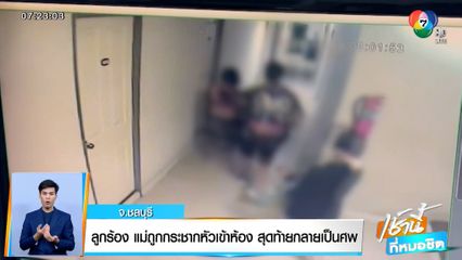 ลูกชายร้อง แม่ถูกกระชากหัวเข้าห้อง สุดท้ายกลายเป็นศพ