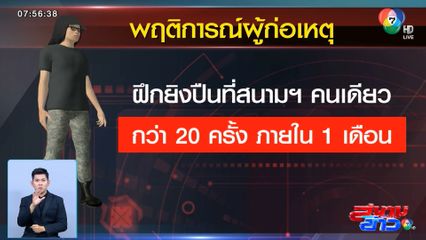 เด็กชาย อายุ 14 ปี ไปใช้บริการสนามยิงปืนได้อย่างไร