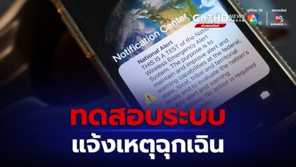 สหรัฐฯ ซ้อมระบบแจ้งเหตุฉุกเฉินทั่วประเทศ โทรศัพท์มือถือทุกเครื่อง รวมถึงสถานีวิทยุและโทรทัศน์จะได้รับข้อความแจ้งเตือน
