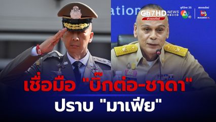 เชื่อมือ “บิ๊กต่อ-ชาดา” ปราบมาเฟีย