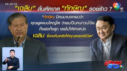 ร้าวจริง? เฉลิม ประกาศตัดขาด ทักษิณ