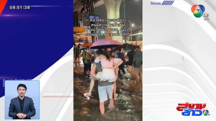 ภาพเป็นข่าว : คน(ไม่)โสด ลุยน้ำท่วม