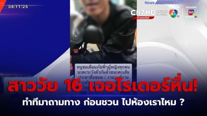 ไรเดอร์หื่นชวนสาวข้างทาง เธอ ๆ ไปหลบฝนห้องเราไหม