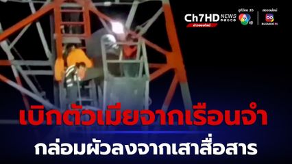 เบิกตัวเมียจากเรือนจำกล่อมผัวลงจากเสาสื่อสาร หลังเครียดปัญหาหนี้สิ้น