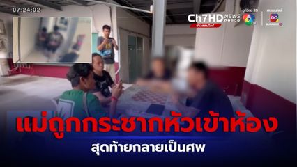 ลูกชายร้อง แม่ถูกกระชากหัวเข้าห้อง สุดท้ายกลายเป็นศพ