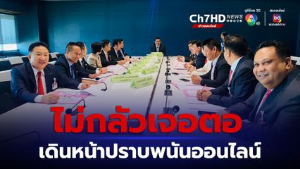 กมธ.ตร. เดินหน้าปราบพนันออนไลน์ กลุ่มจีนสีเทา ช่วยตำรวจชั้นประทวน