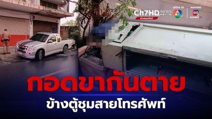 พบ 2 ศพเสียชีวิตข้างตู้ชุมสายโทรศัพท์