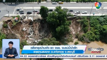 ตลิ่งทรุดบ้านพัง-รถ จยย. จมแม่น้ำป่าสัก จ.สระแก้ว