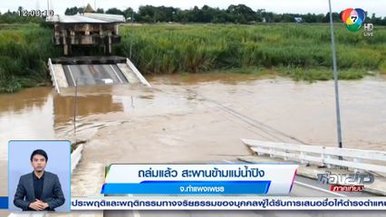 ถล่มแล้ว สะพานข้ามแม่น้ำปิง จ.กำแพงเพชร