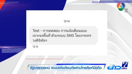 รัฐบาลทดสอบ ระบบแจ้งเตือนภัยผ่านโทรศัพท์มือถือ