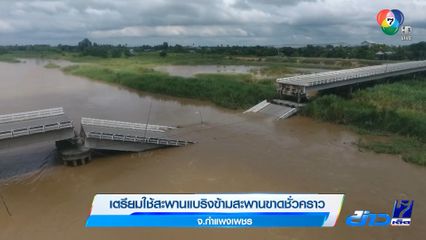 เตรียมใช้สะพานแบริงข้ามสะพานขาดชั่วคราว จ.กำแพงเพชร