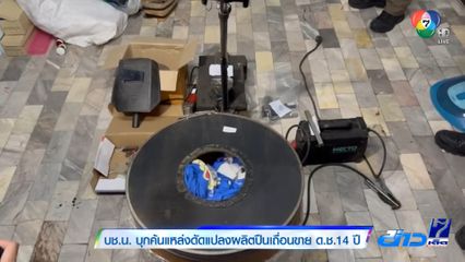 บช.น. บุกค้นแหล่งดัดแปลงผลิตปืนเถื่อนขาย ด.ช.14 ปี