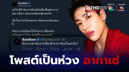 แบมแบม GOT7 โพสต์เป็นห่วงอากาเซ่ พร้อมส่งกำลังใจให้