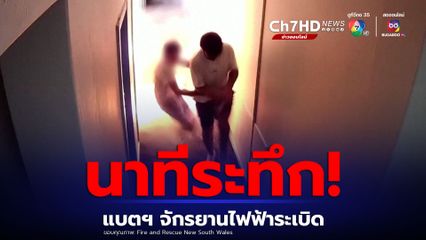 แบตเตอรี่จักรยานไฟฟ้าระเบิดในโฮสเทล ประเทศออสเตรเลีย บาดเจ็บ 1 คน