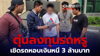 กอบปราบฯ รวบ หนุ่ม หลอกลงทุน รถหรู เชิดรถ หอบเงินหนี 3 ล้านบาท