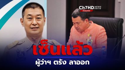 ปลัดมหาดไทย เผยลงนามแล้ว ผู้ว่าฯตรัง ลาออกก่อนเกษียณ 1 ปี