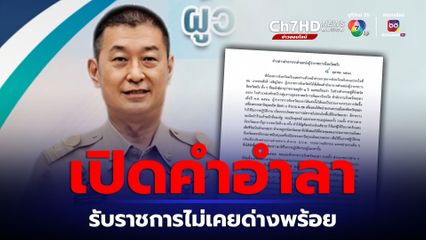 เซ่นปมอัลฟา 6 เปิดคำอำลา ผู้ว่าฯตรัง ยืนยันไม่เคยด่างพร้อย พร้อมพิสูจน์ความบริสุทธิ์ในศาลปกครอง