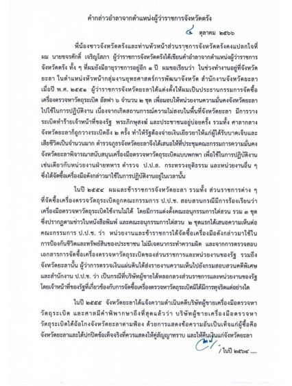 เซ่นปมอัลฟา 6 เปิดคำอำลา ผู้ว่าฯตรัง ยืนยันไม่เคยด่างพร้อย พร้อมพิสูจน์ความบริสุทธิ์ในศาลปกครอง