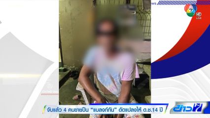 จับแล้ว 4 คนขายปืน แบลงก์กัน ดัดแปลงให้ ด.ช.14 ปี