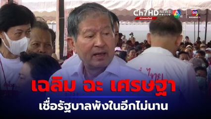 เฉลิม ฉะ เศรษฐา อย่ามายุ่งปมตัดขาดทักษิณ จวกถ้าเป็นแบบนี้รัฐบาลพังในอีกไม่นาน