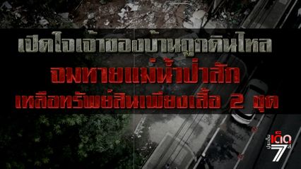 เปิดใจเจ้าของบ้าน ดินถล่มซัดบ้านหาย จ.สระบุรี [เจาะเกาะติด]