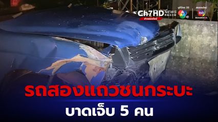 รถสองแถวชนรถกระบะที่จอดอยู่ข้างทางบาดเจ็บ 5 คน อ้างมองไม่เห็น