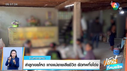 ล่าลูกเขยโหด แทงแม่ยายเสียชีวิต ยัดศพทิ้งโอ่ง จ.มหาสารคาม