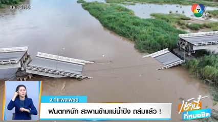 ฝนตกหนัก สะพานข้ามแม่น้ำปิง ถล่มแล้ว! จ.กำแพงเพชร