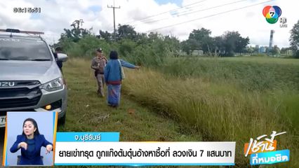 ยายเข่าทรุด ถูกแก๊งต้มตุ๋นอ้างหาซื้อที่ ลวงเงิน 7 แสนบาท จ.บุรีรัมย์
