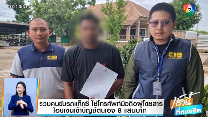 รวบคนขับรถแท็กซี่ ใช้มือถือผู้โดยสารโอนเงิน เข้าบัญชีตนเอง 8 แสนบาท