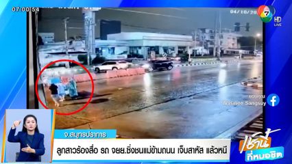 ลูกสาวร้องสื่อ ล่า จยย.ตีนผี ซิ่งชนแม่ขณะข้ามถนน เจ็บสาหัสแล้วหนี