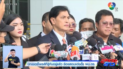 บิกเซอร์ไพรส์ที่รู้กันอยู่แล้ว ร้องสอบแต่งตั้ง ผบ.ตร.