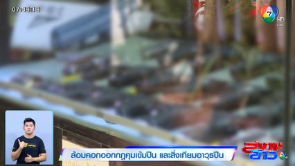 ล้อมคอกออกกฎคุมเข้มปืน และสิ่งเทียมอาวุธปืน