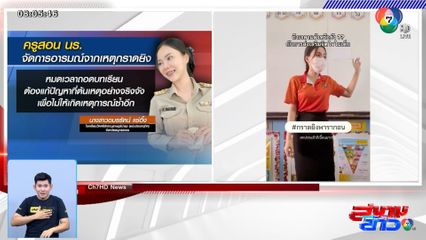 ครูสอนเด็กนักเรียน จัดการอารมณ์เมื่อเจอวิกฤต