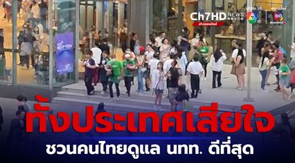 เหตุพารากอน โฆษกรัฐบาลเผยคนไทยเสียใจทั้ง ปท. ชวนเป็นเจ้าบ้านที่ดี