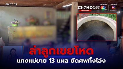 ล่าลูกเขยโหด แทงแม่ยายเสียชีวิต ยัดศพทิ้งโอ่ง จ.มหาสารคาม