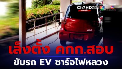นายกเทศบาล เตรียมตั้ง คกก.สอบ ใช้ไฟหลวงชาร์จรถ EV