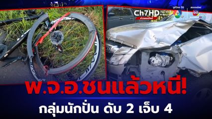 ทหาร ยศ พ.จ.อ.ขับกระบะพุ่งชนนักปั่นจักรยาน ดับคาที่ 2 ราย เจ็บ 4 ราย