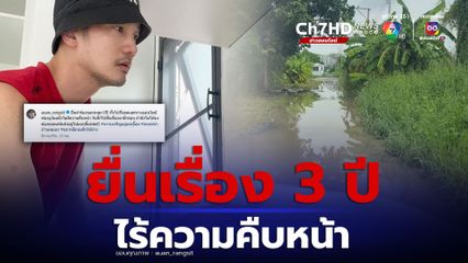 อ้วน รังสิต โพสต์คลิปทางเข้าบ้านชำรุดสุดท้อใจ โอดยื่นเรื่องมา 3 ปี  ยังไร้ความคืบหน้า