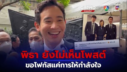 พิธา ยิ้มออกอาการเขิน หลังถูกถามเป็นว่าที่อะไรในบ้าน แอฟ ทักษอร