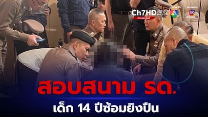 ทบ.เร่งสอบสนาม รด. จุดซ้อมยิงปืนเด็ก 14 ปี