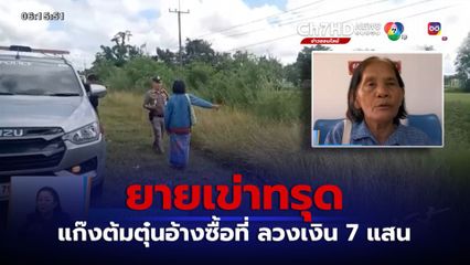 ยายเข่าทรุด ถูกแก๊งต้มตุ๋นอ้างหาซื้อที่ ลวงเงิน 7 แสนบาท จ.บุรีรัมย์