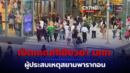 รัฐบาลไทย เปิดหลัก เกณฑ์เยียวยานักท่องเที่ยว ผู้ประสบเหตุสยามพารากอน เสียชีวิตได้หนึ่งล้านบาทต่อราย