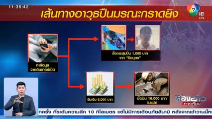 ขยายผลต่อ คนขายปืนให้เด็ก อายุ 14 ปี